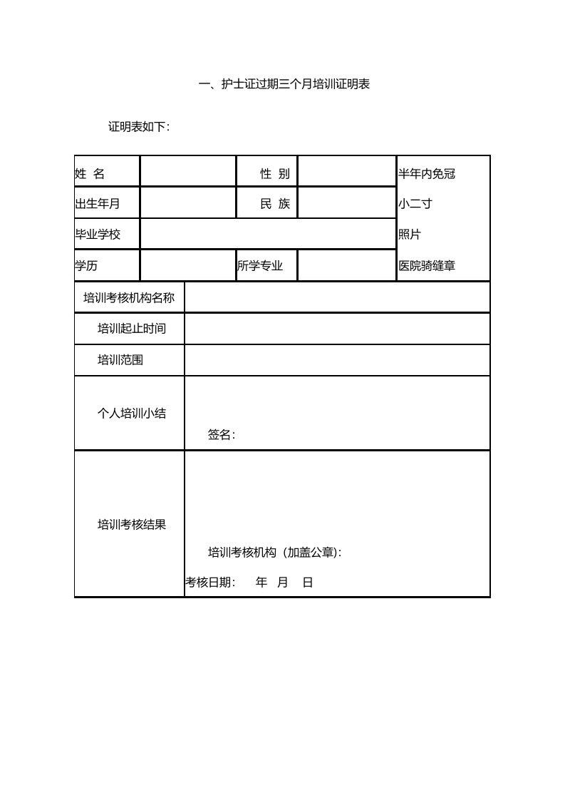 护士证过期三个月培训证明表