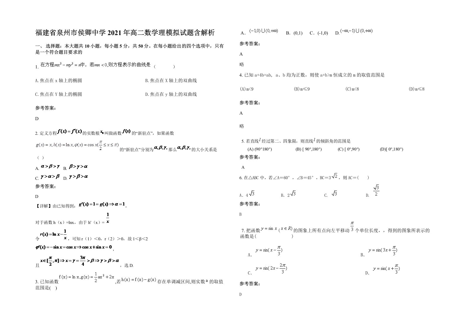 福建省泉州市侯卿中学2021年高二数学理模拟试题含解析