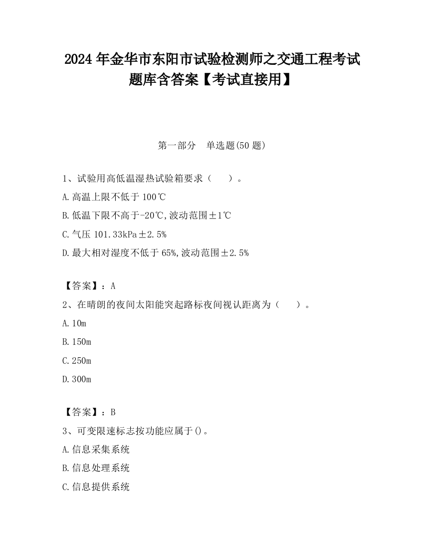 2024年金华市东阳市试验检测师之交通工程考试题库含答案【考试直接用】