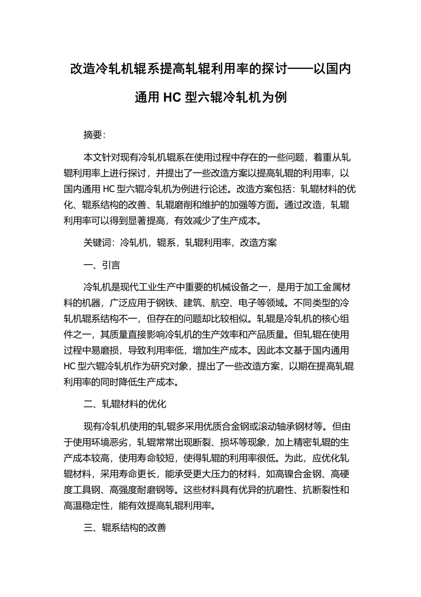 改造冷轧机辊系提高轧辊利用率的探讨──以国内通用HC型六辊冷轧机为例