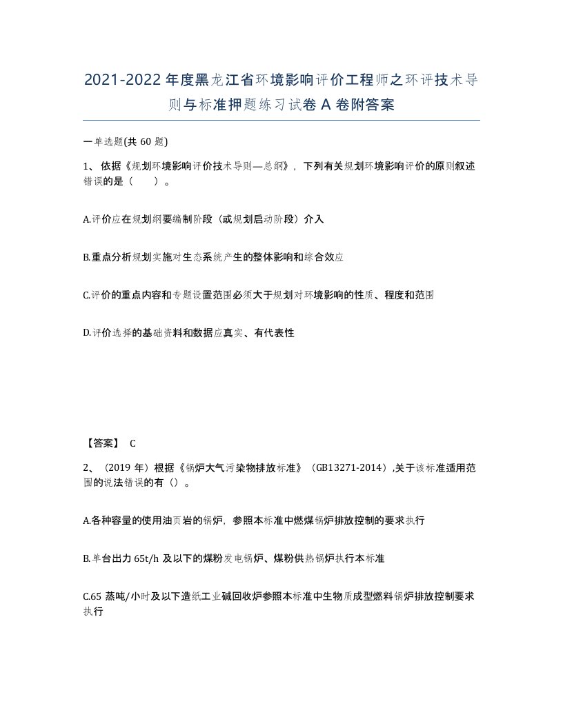 2021-2022年度黑龙江省环境影响评价工程师之环评技术导则与标准押题练习试卷A卷附答案