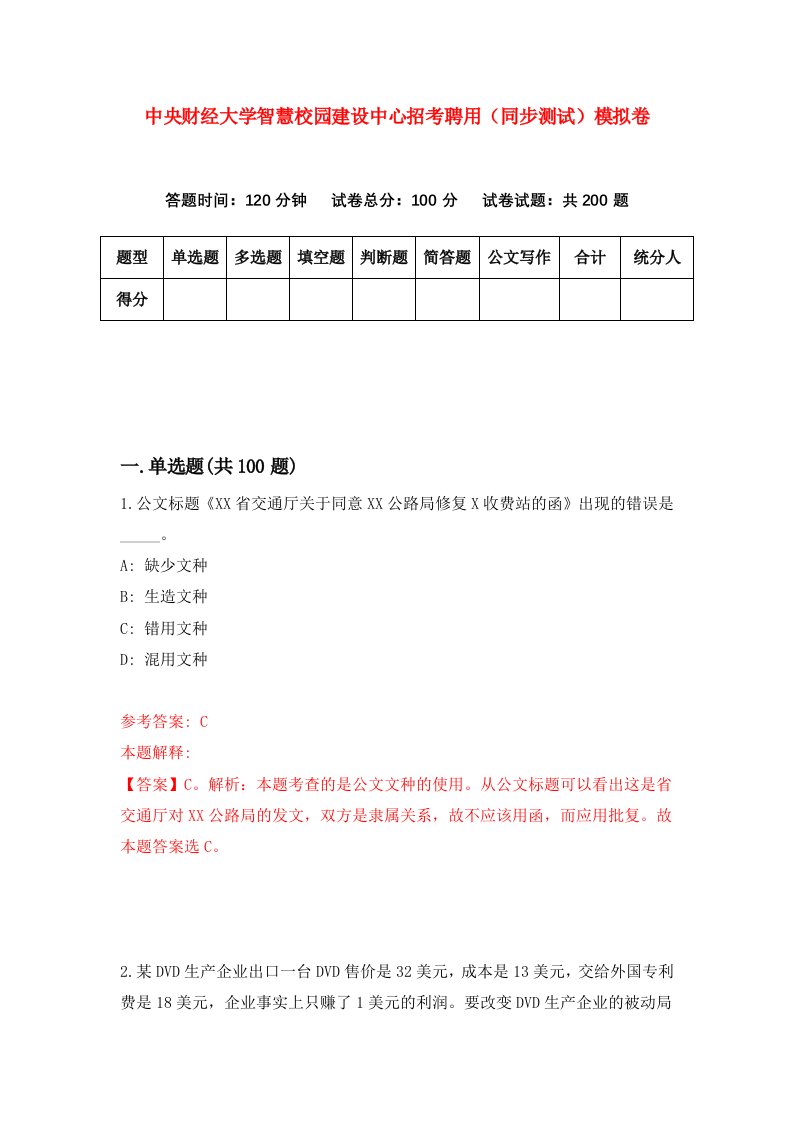 中央财经大学智慧校园建设中心招考聘用同步测试模拟卷4