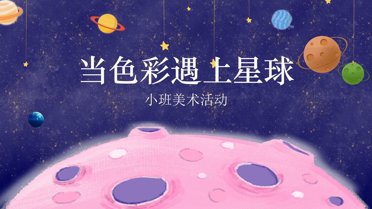 小班美术活动：当色彩遇上星球