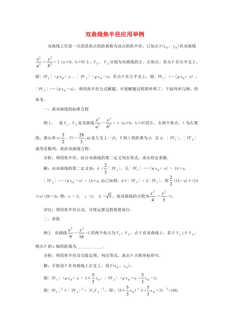 高中数学论文：双曲线焦半径应用举例