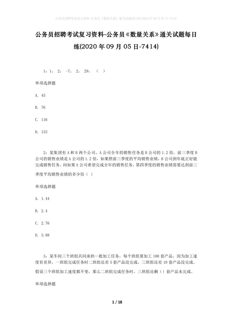 公务员招聘考试复习资料-公务员数量关系通关试题每日练2020年09月05日-7414