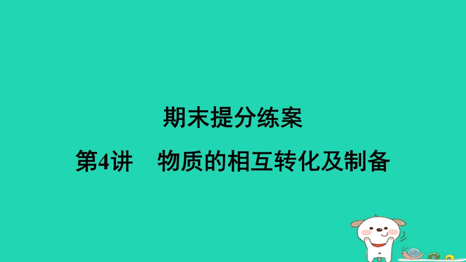 2024九年级化学下册提练第4讲物质的相互转化及制备习题课件新版新人教版