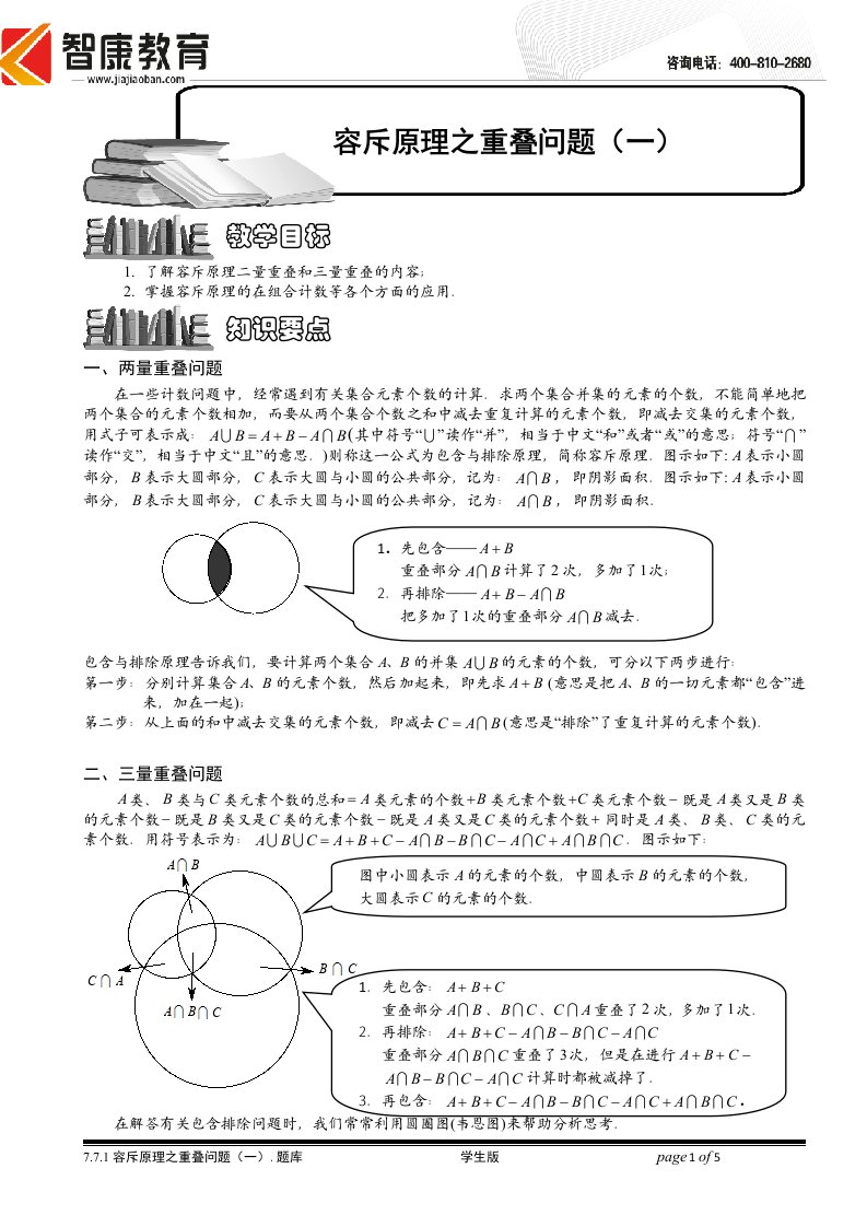 7.7.1容斥原理之重叠问题(一).学生版.doc