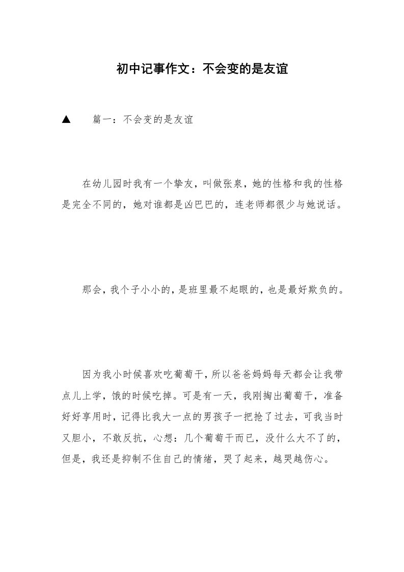 初中记事作文：不会变的是友谊