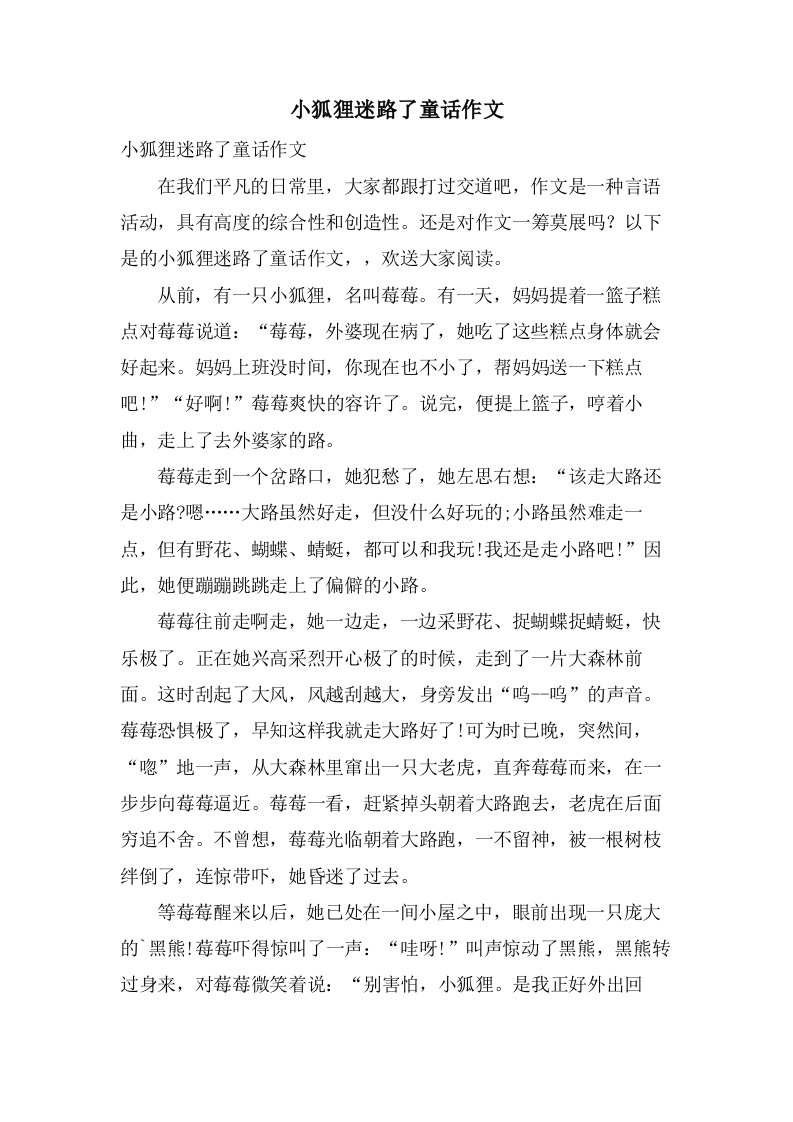 小狐狸迷路了童话作文