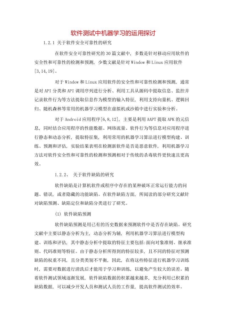 精选软件测试中机器学习的运用探讨