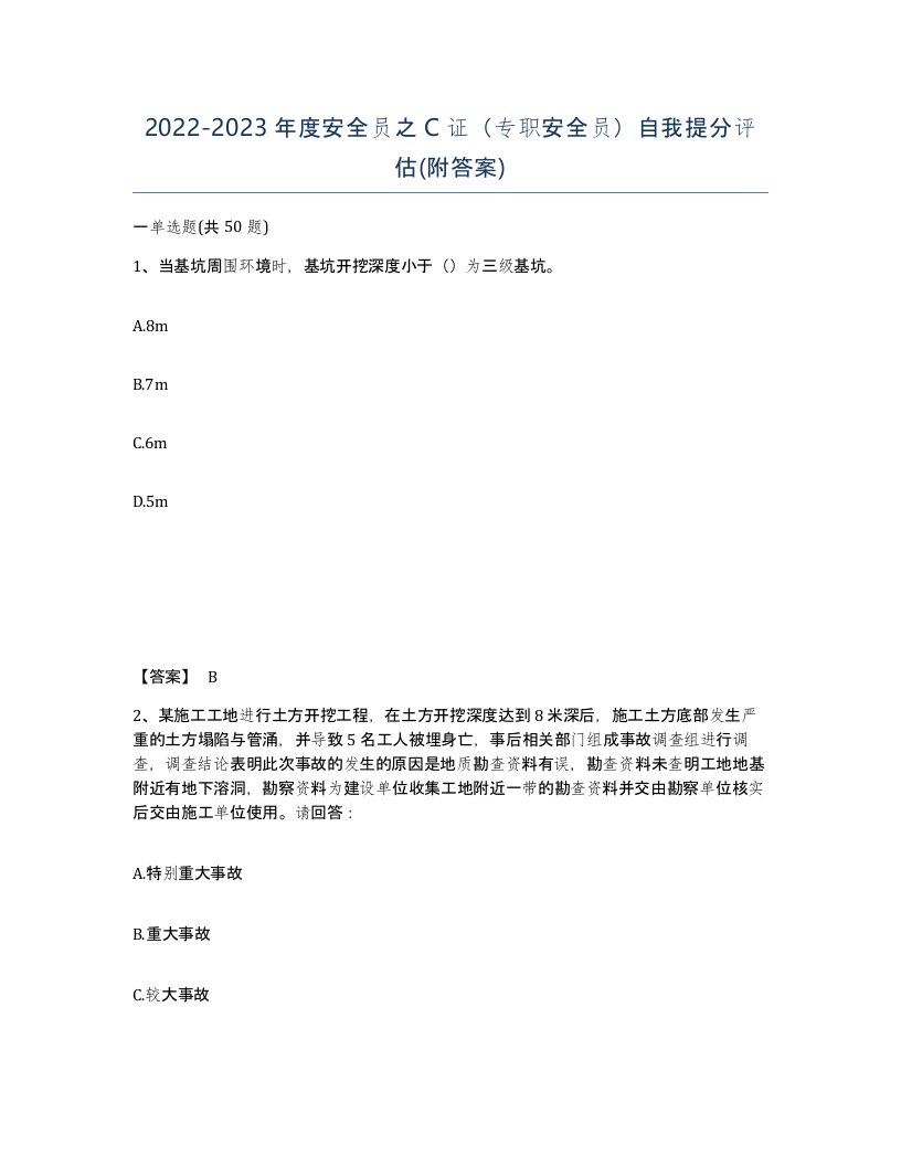 20222023年度安全员之C证专职安全员自我提分评估附答案