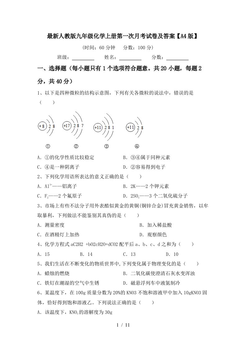 最新人教版九年级化学上册第一次月考试卷及答案A4版