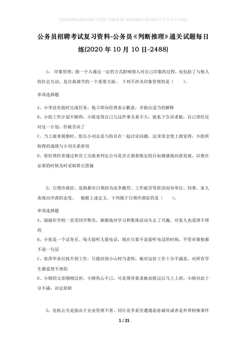 公务员招聘考试复习资料-公务员判断推理通关试题每日练2020年10月10日-2488