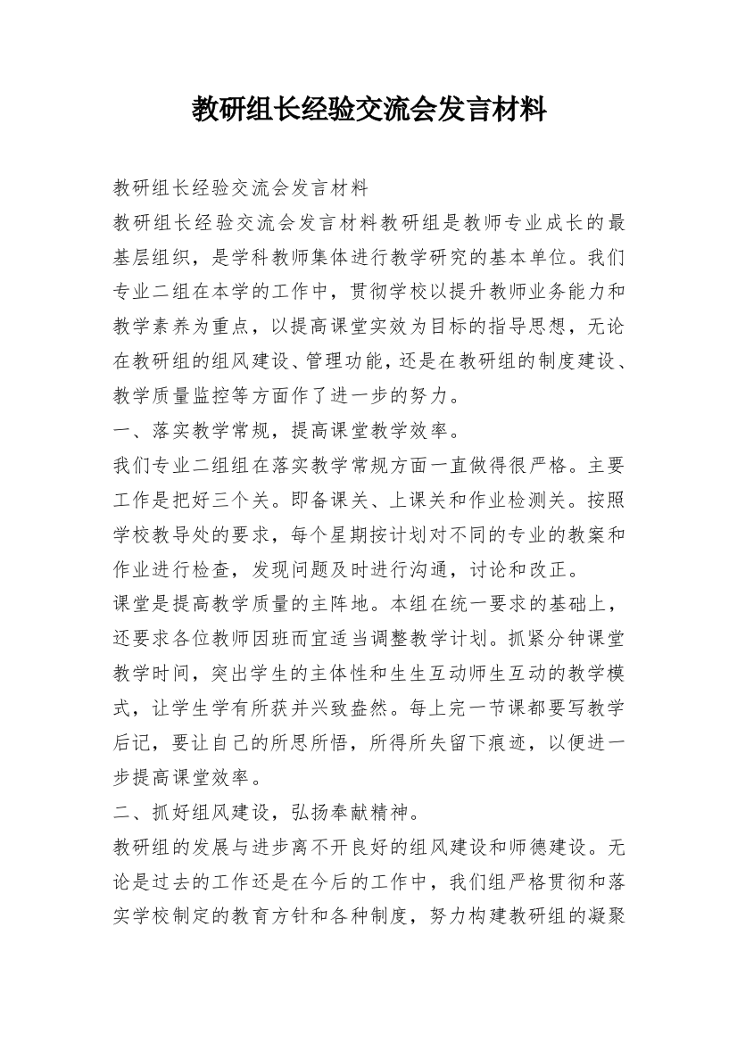 教研组长经验交流会发言材料