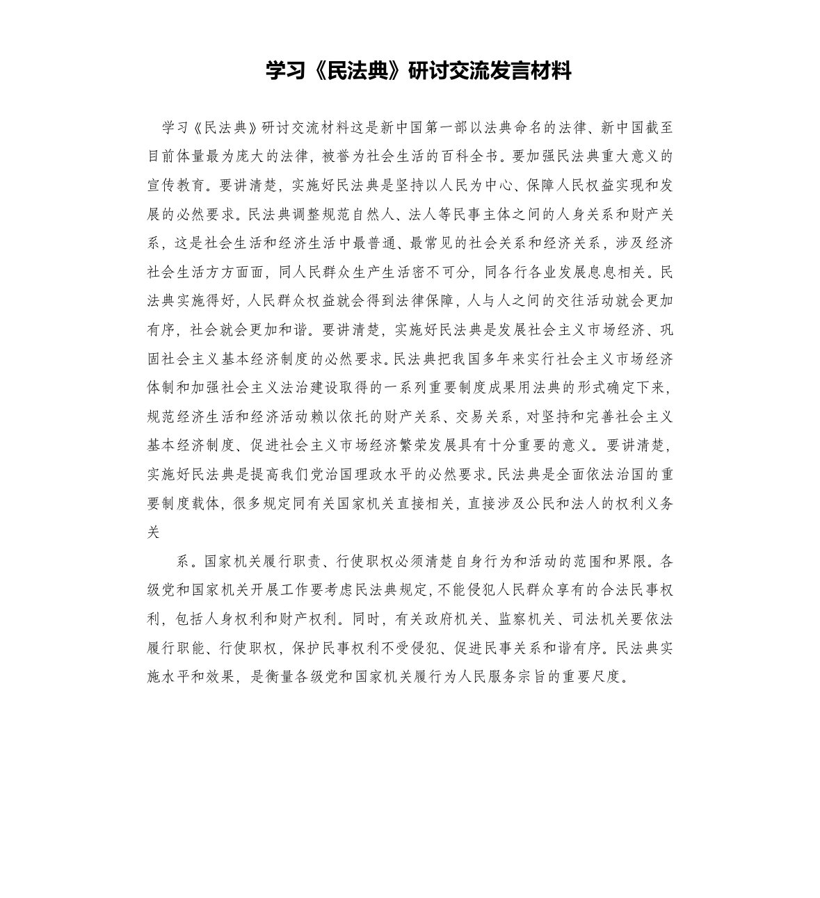 学习《民法典》研讨交流发言材料