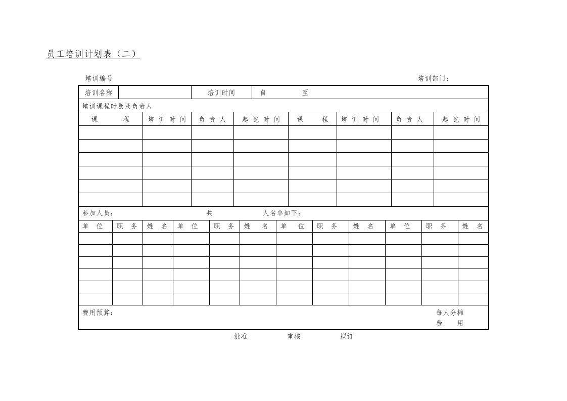 员工培训计划表（二）