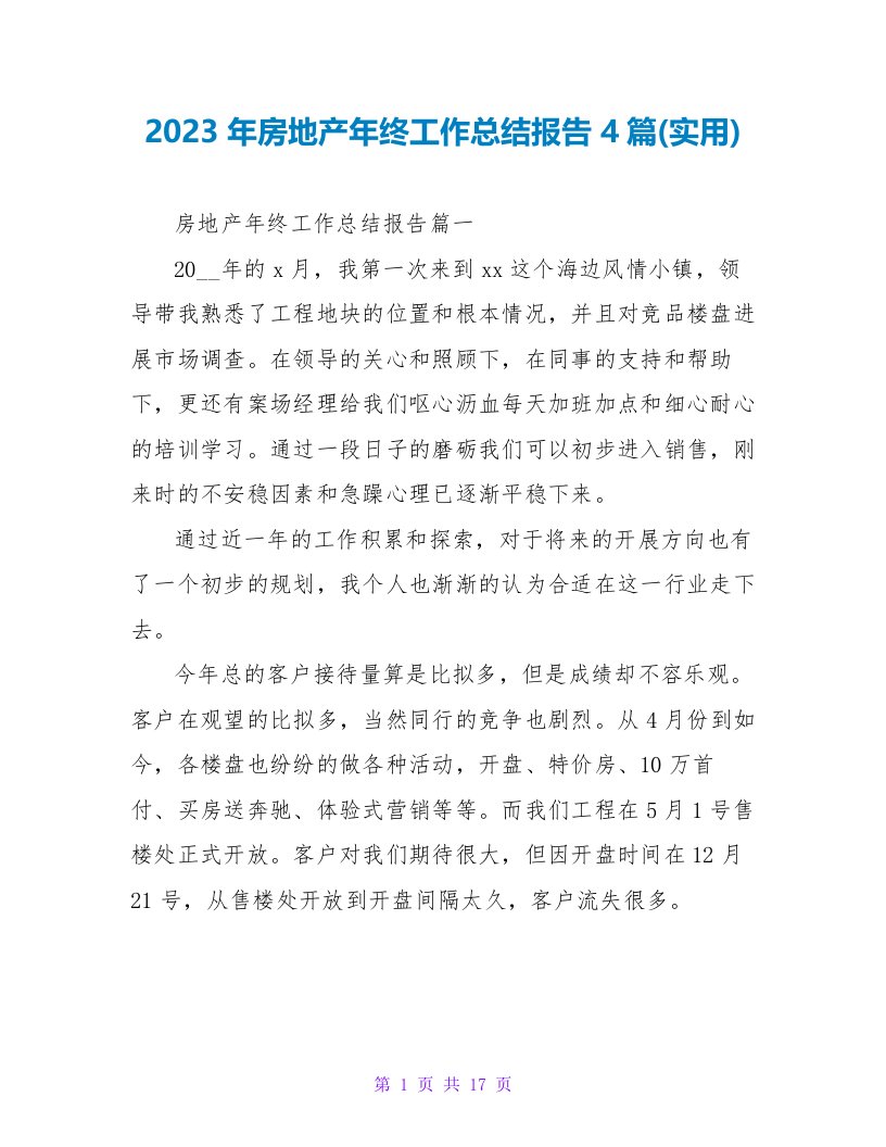 2023年房地产年终工作总结报告4篇(实用)