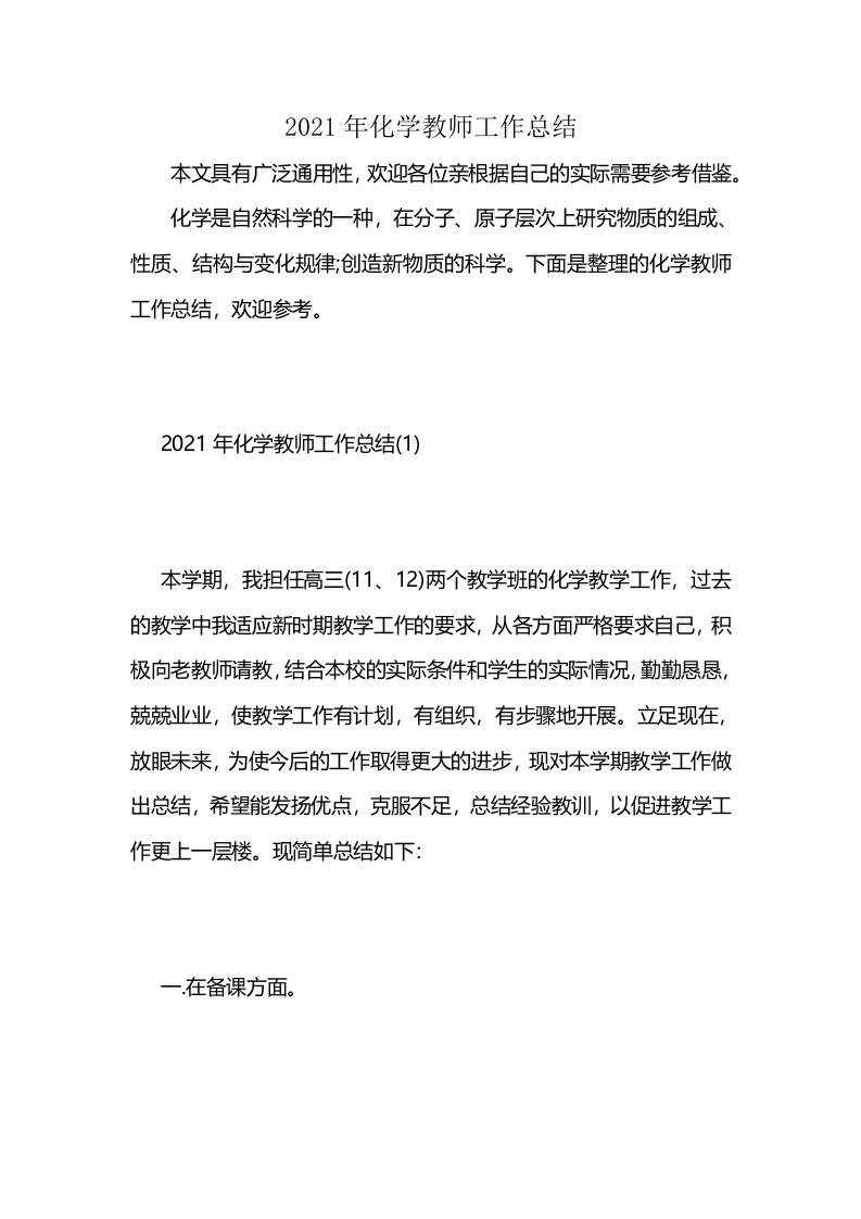 2021年化学教师工作总结