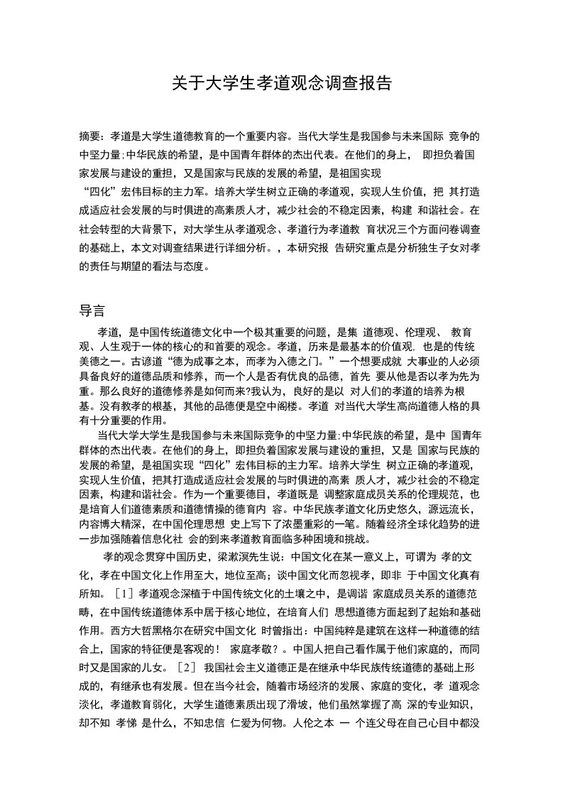 关于大学生孝道观念的调查报告