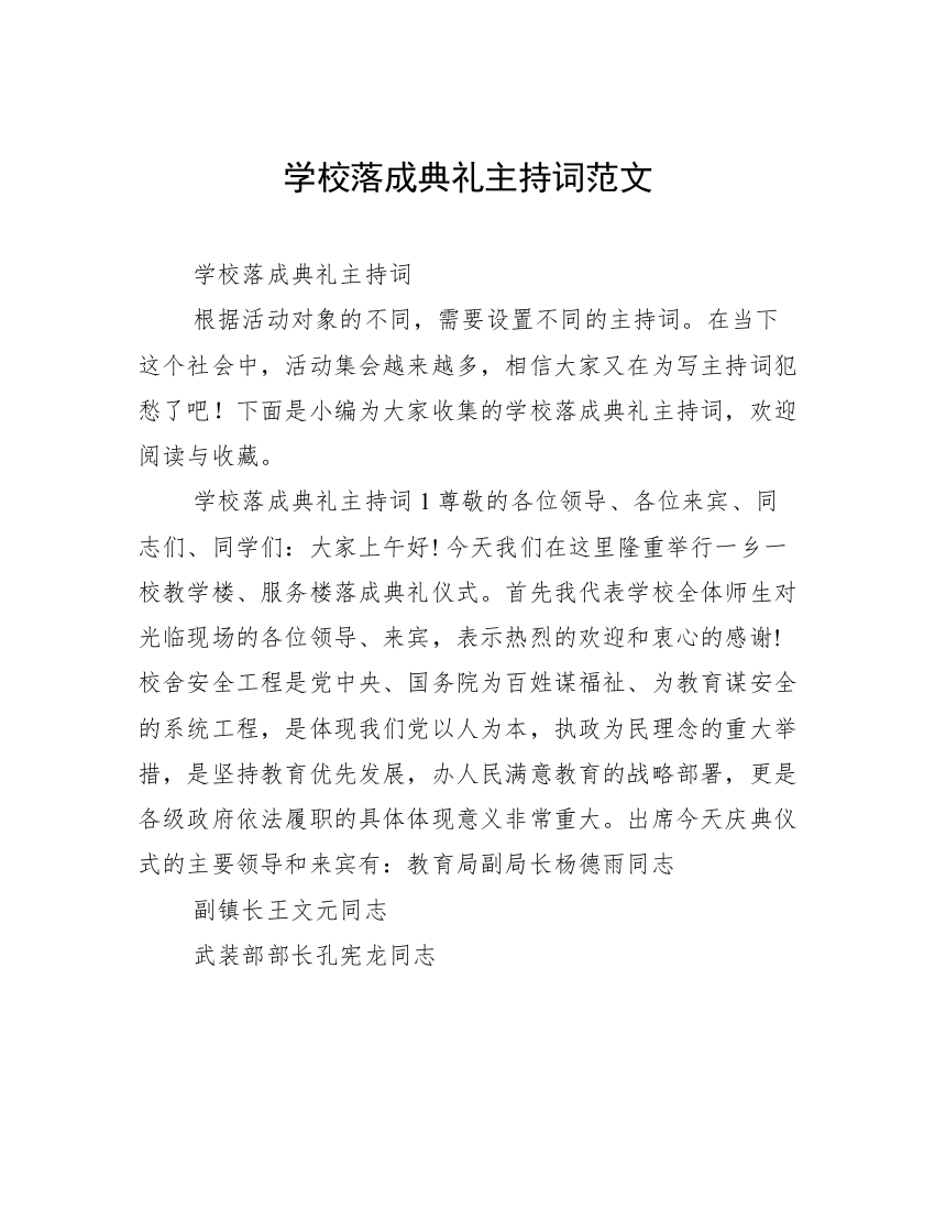 学校落成典礼主持词范文