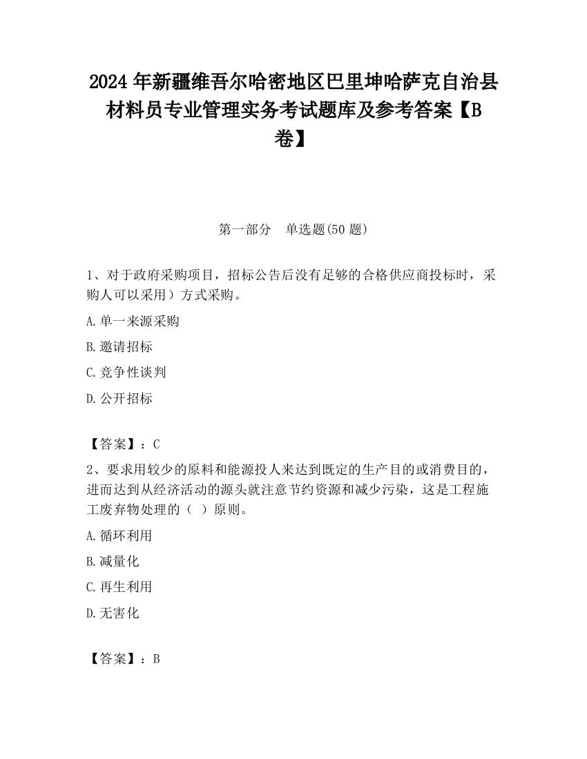 2024年新疆维吾尔哈密地区巴里坤哈萨克自治县材料员专业管理实务考试题库及参考答案【B卷】