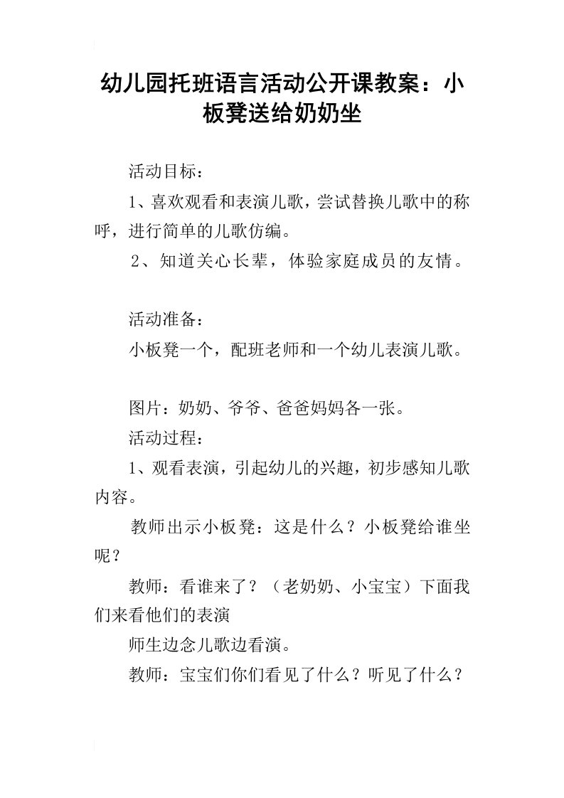 幼儿园托班语言活动公开课教案：小板凳送给奶奶坐