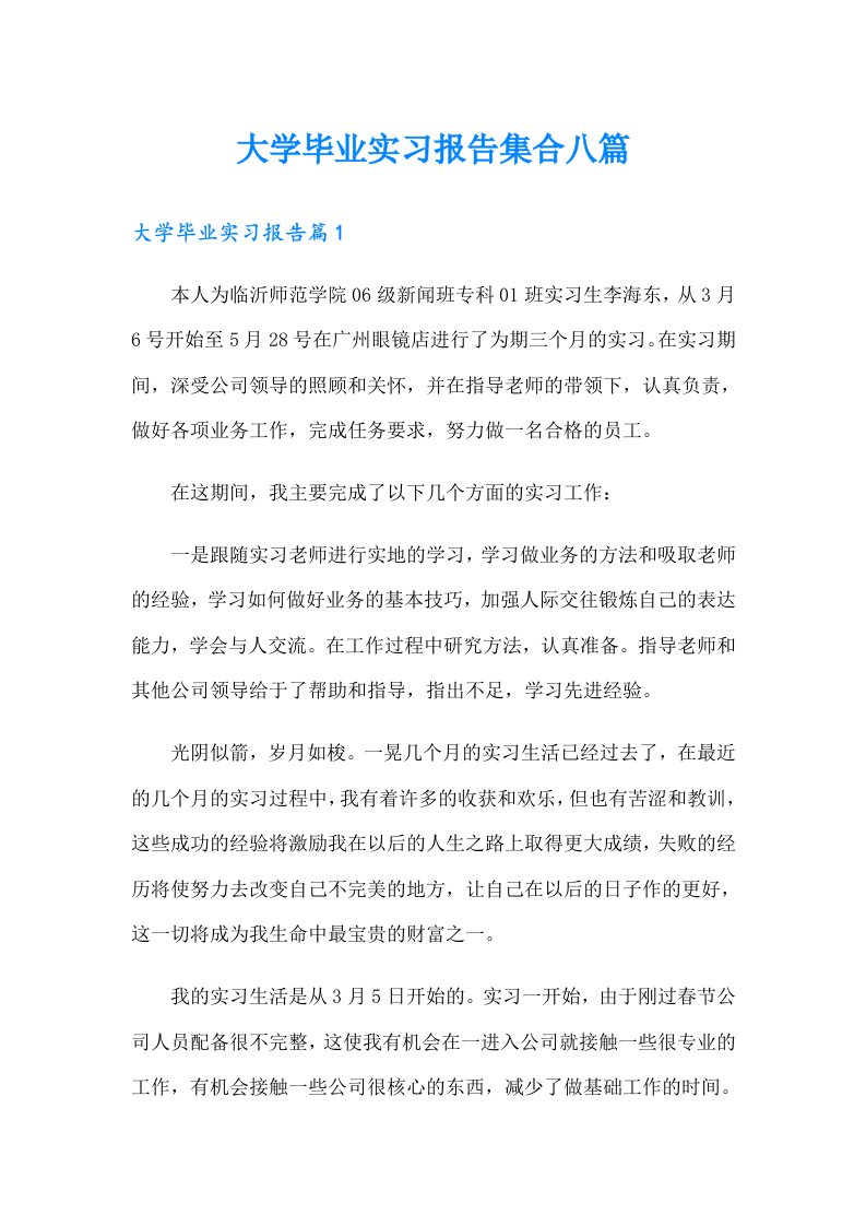 大学毕业实习报告集合八篇