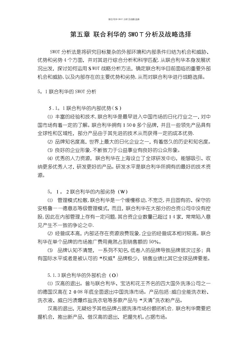 联合利华SWOT分析及战略选择