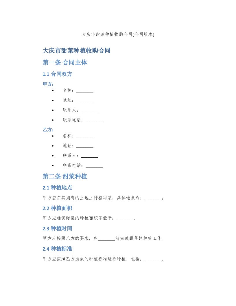 大庆市甜菜种植收购合同(合同版本)