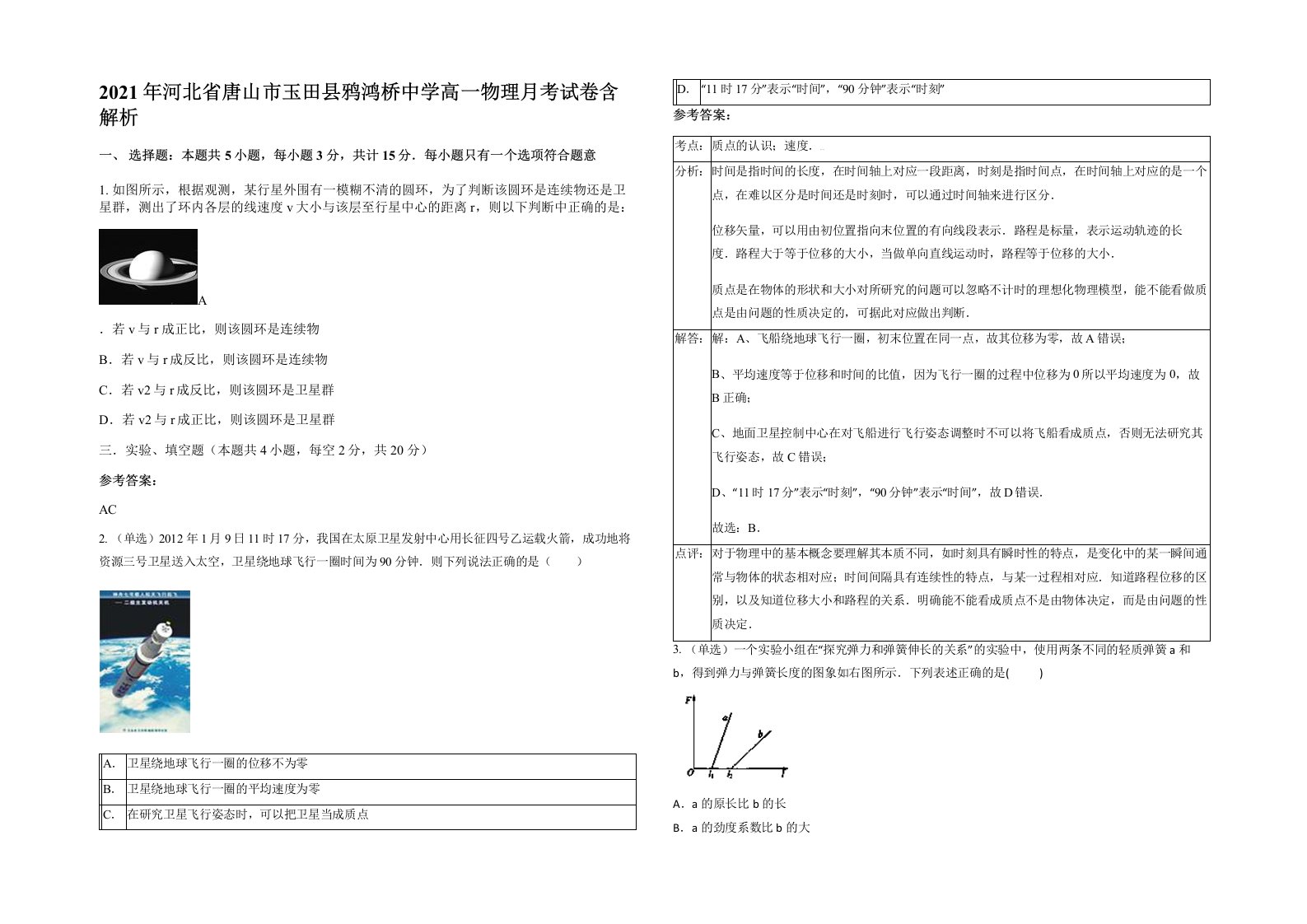 2021年河北省唐山市玉田县鸦鸿桥中学高一物理月考试卷含解析