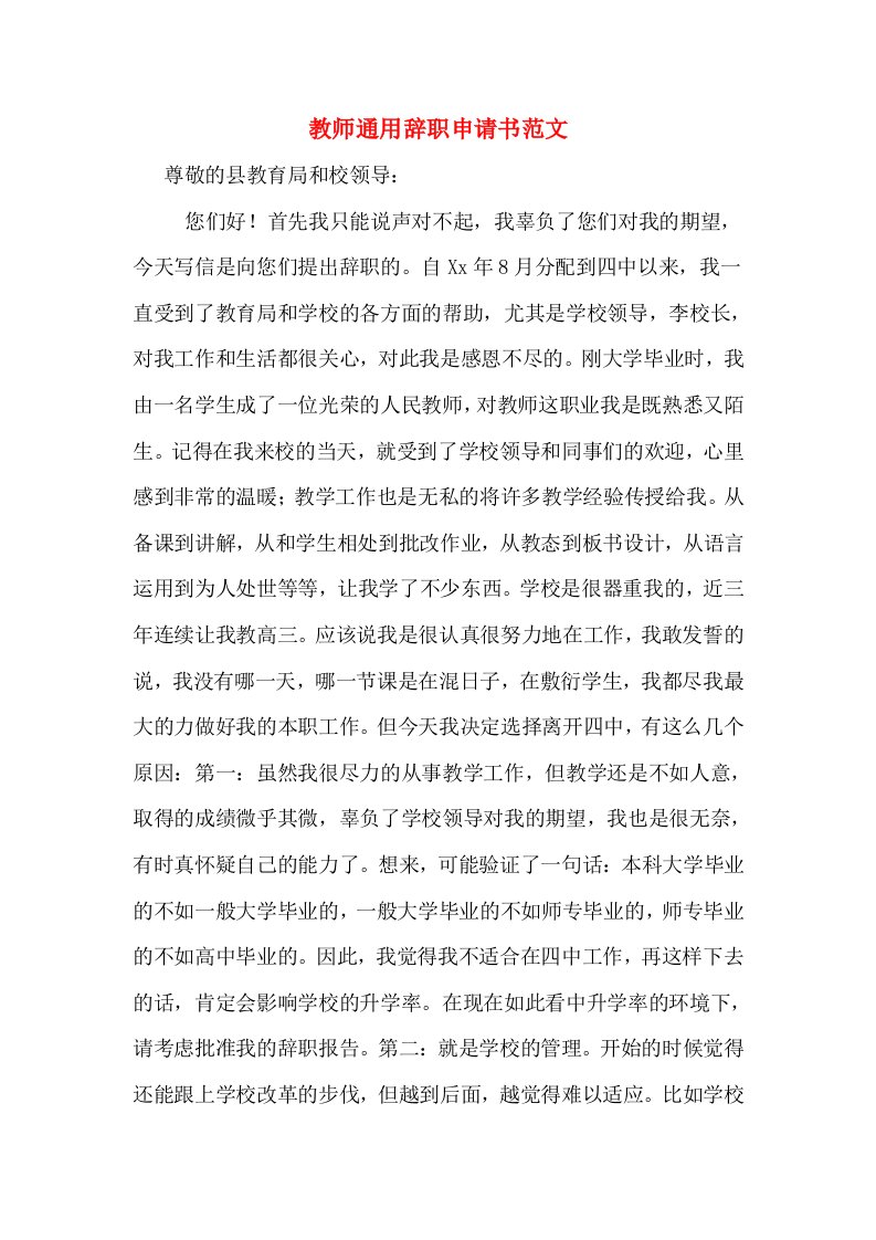 教师通用辞职申请书范文