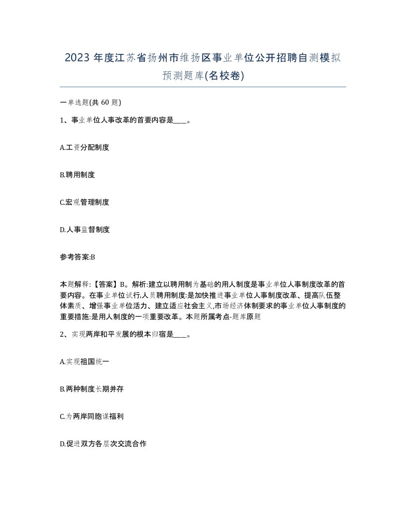 2023年度江苏省扬州市维扬区事业单位公开招聘自测模拟预测题库名校卷