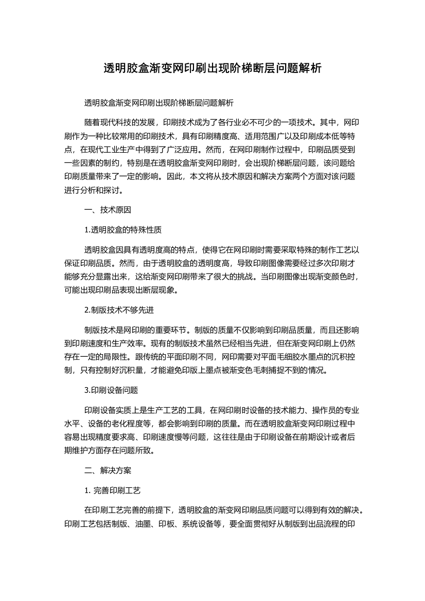 透明胶盒渐变网印刷出现阶梯断层问题解析