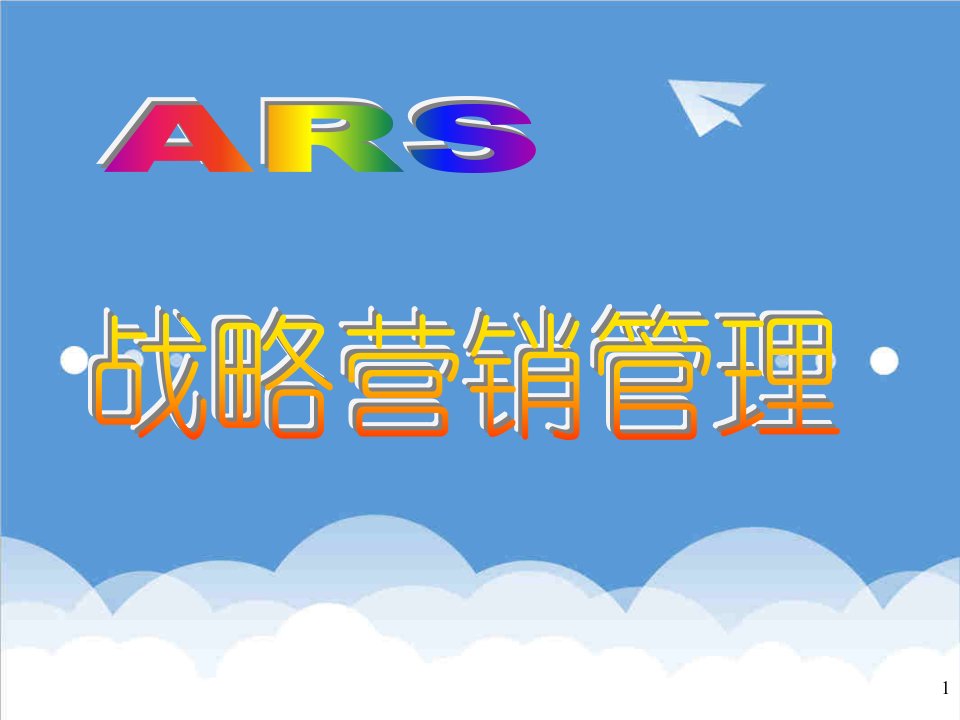 推荐-ARS战略深度营销——创始人最新课程全案内部资料