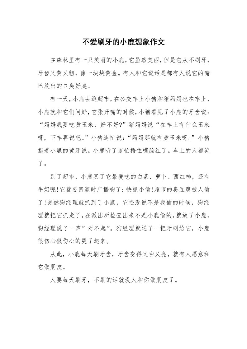 不爱刷牙的小鹿想象作文