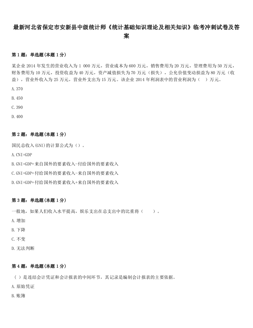 最新河北省保定市安新县中级统计师《统计基础知识理论及相关知识》临考冲刺试卷及答案