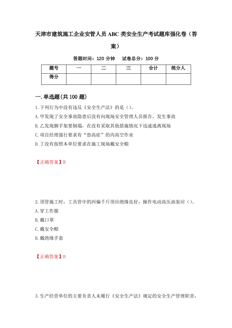 天津市建筑施工企业安管人员ABC类安全生产考试题库强化卷答案19