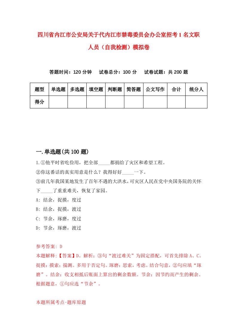 四川省内江市公安局关于代内江市禁毒委员会办公室招考1名文职人员自我检测模拟卷第7版