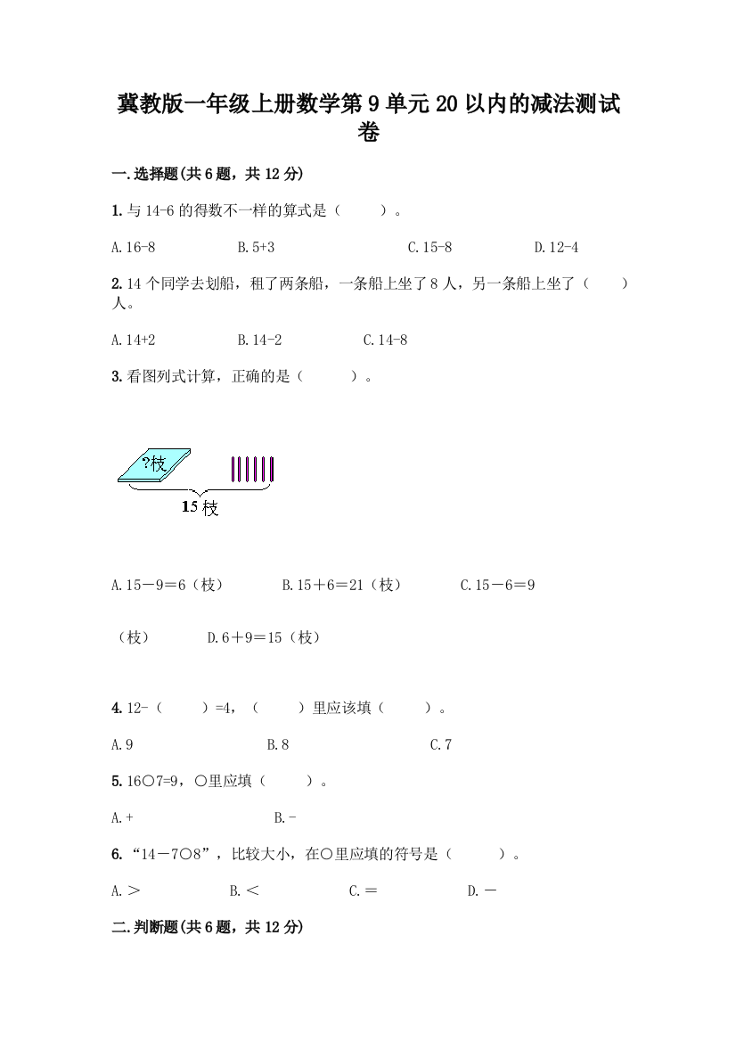 冀教版一年级上册数学第9单元20以内的减法测试卷-精品(名师推荐)