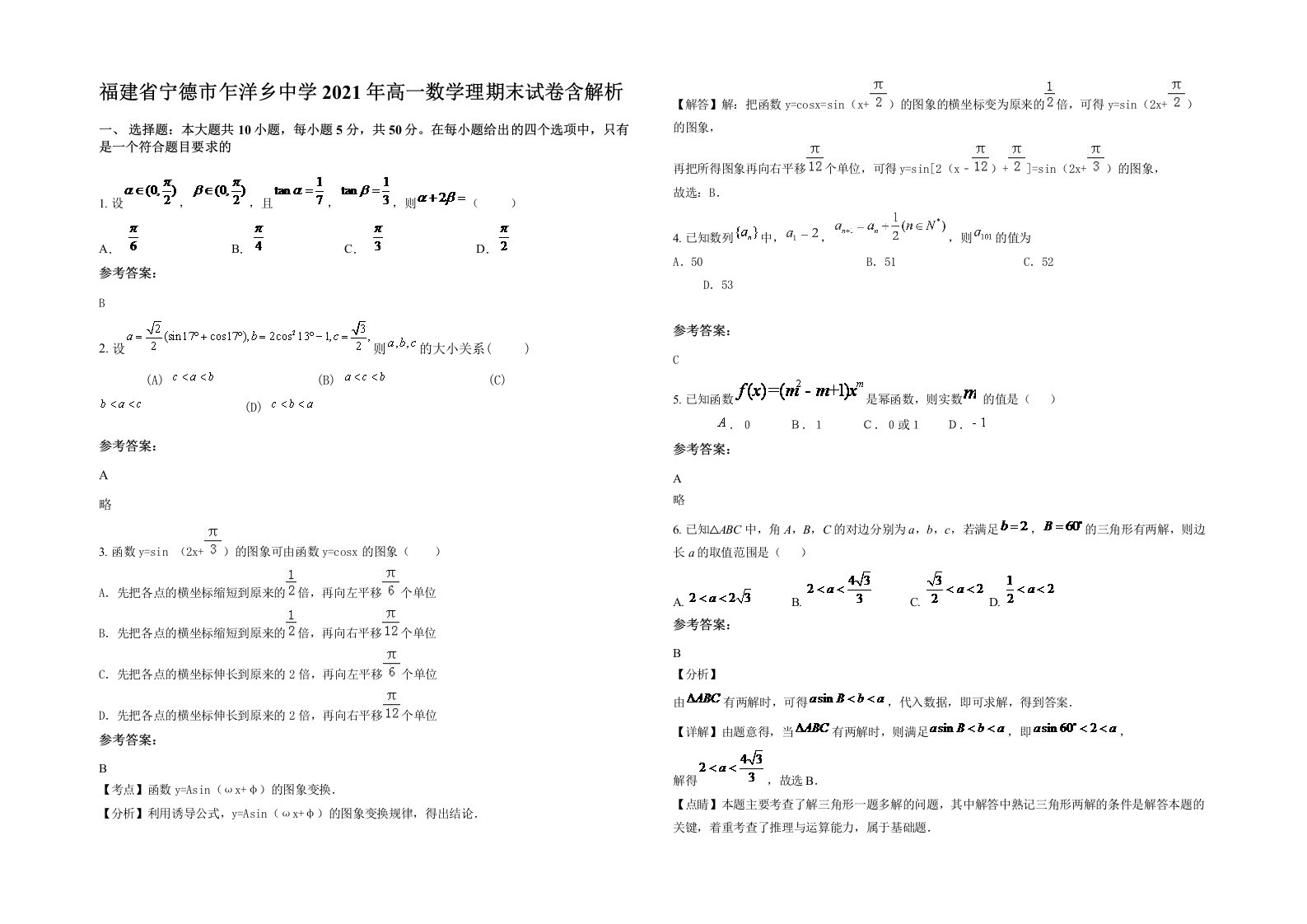 福建省宁德市乍洋乡中学2021年高一数学理期末试卷含解析