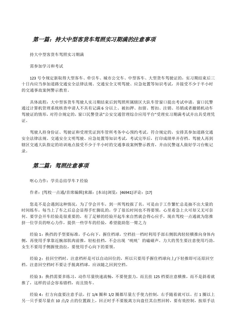 持大中型客货车驾照实习期满的注意事项[修改版]