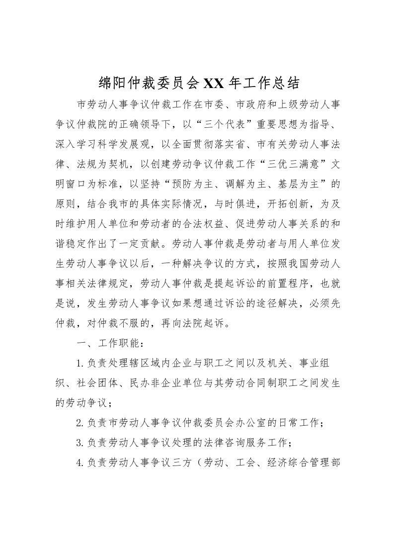 2022-绵阳仲裁委员会年工作总结