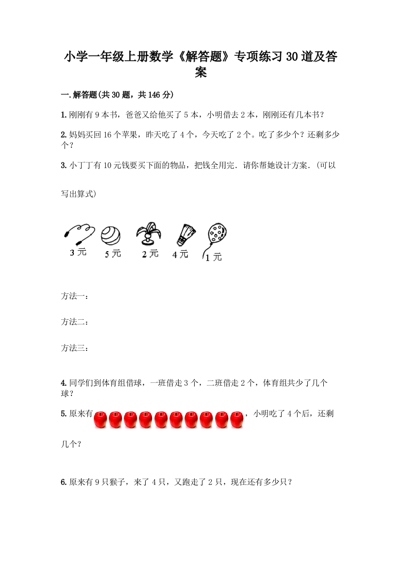 小学一年级上册数学《解答题》专项练习30道精品【精选题】