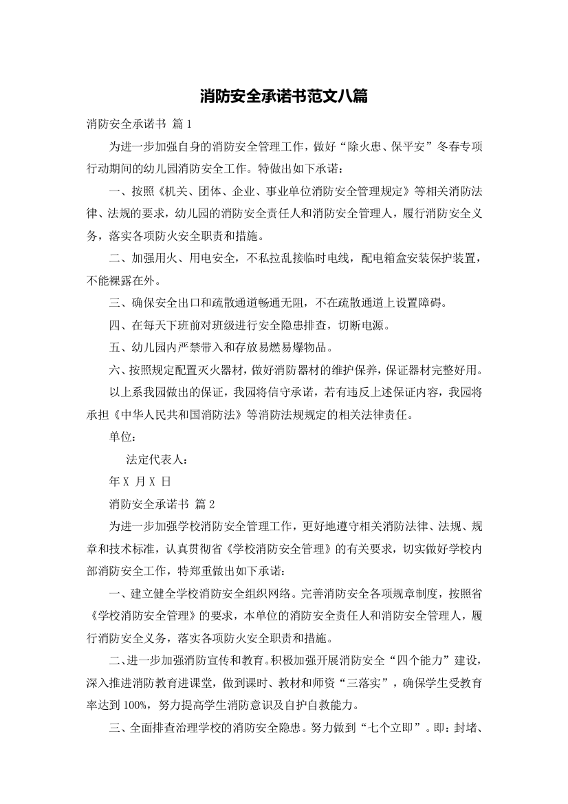 消防安全承诺书范文八篇