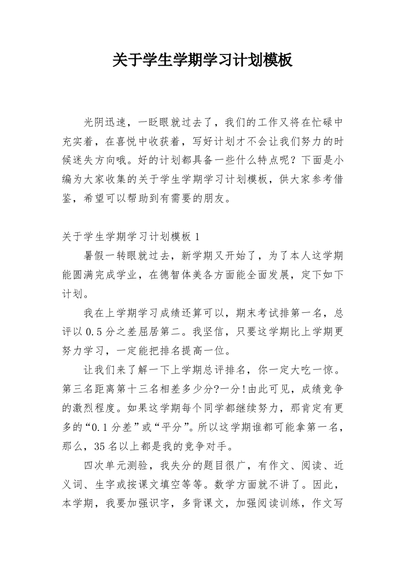 关于学生学期学习计划模板