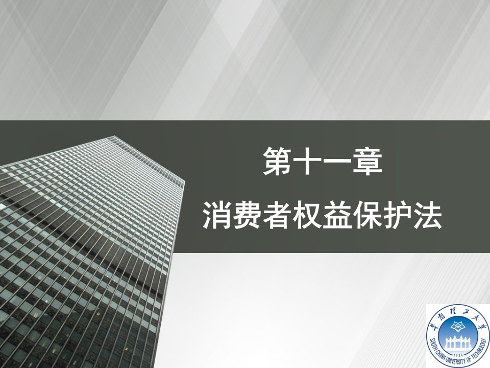 第十一章消费者权益保护法资料