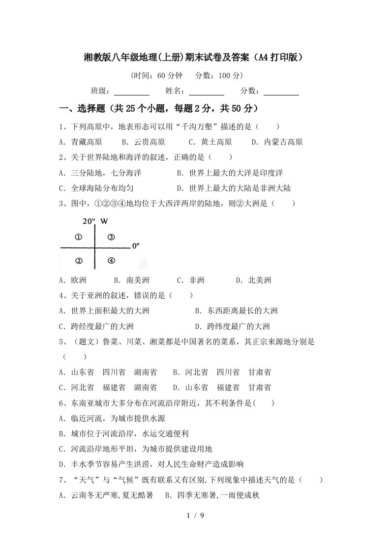 湘教版八年级地理上册期末试卷及答案A4打印版