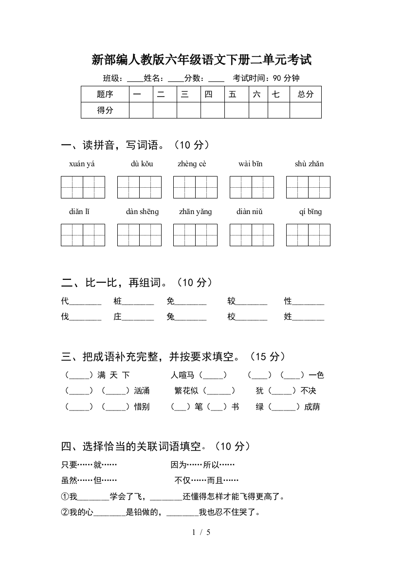 新部编人教版六年级语文下册二单元考试