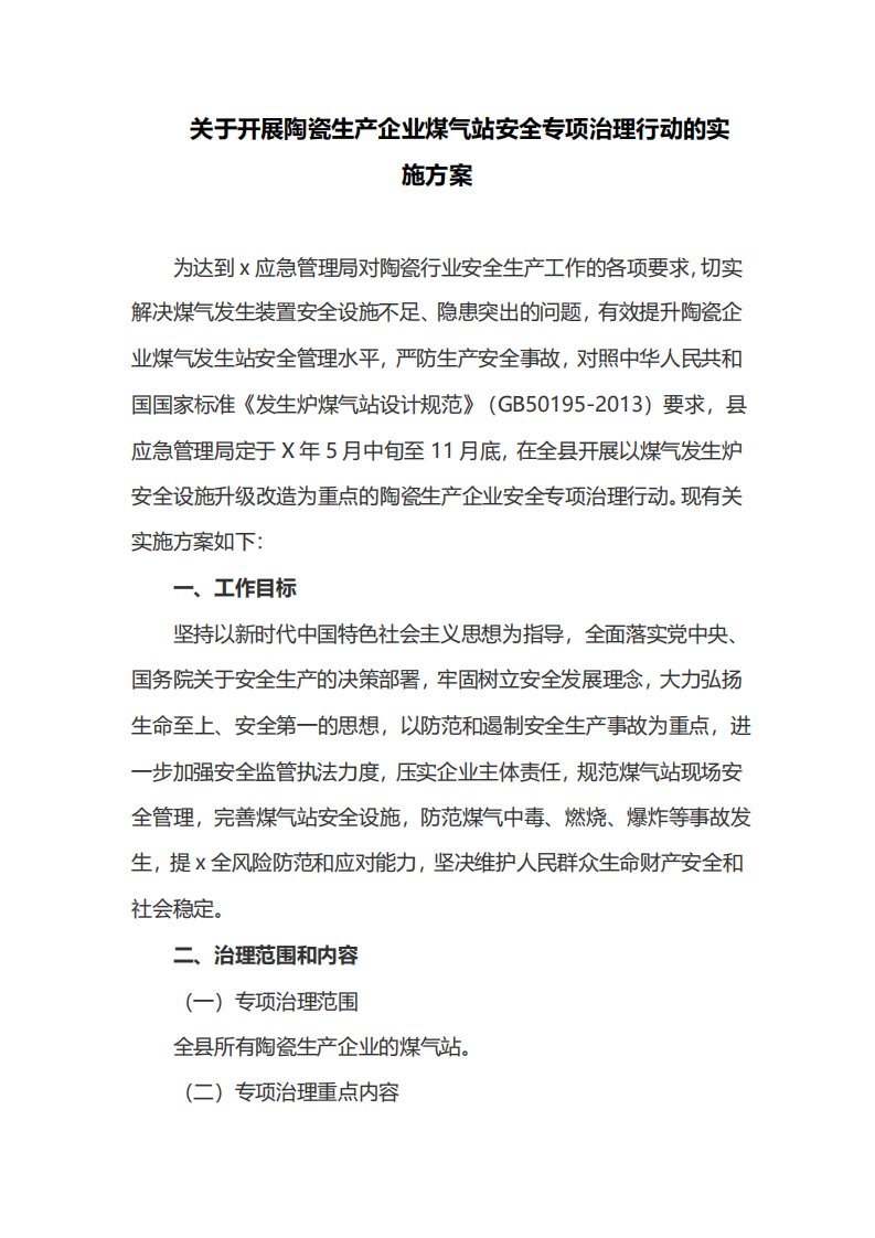 关于开展陶瓷生产企业煤气站安全专项治理行动的实施方案