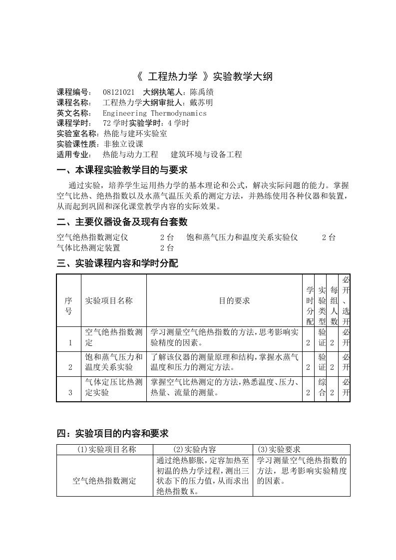 工程热力学实验教学大纲